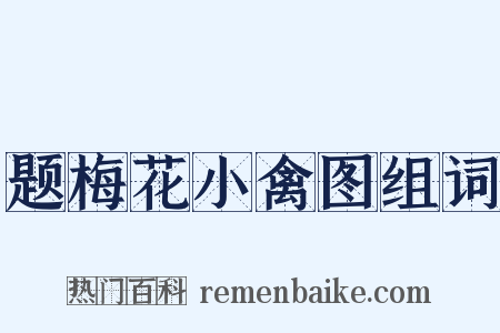 题梅花小禽图组词是什么意思的图片